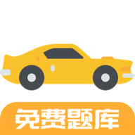 驾考题库Free软件下载