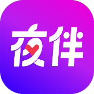 夜伴app聊天软件免费下载