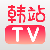 韩站TV官方下载
