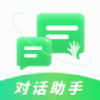 对话助手下载
