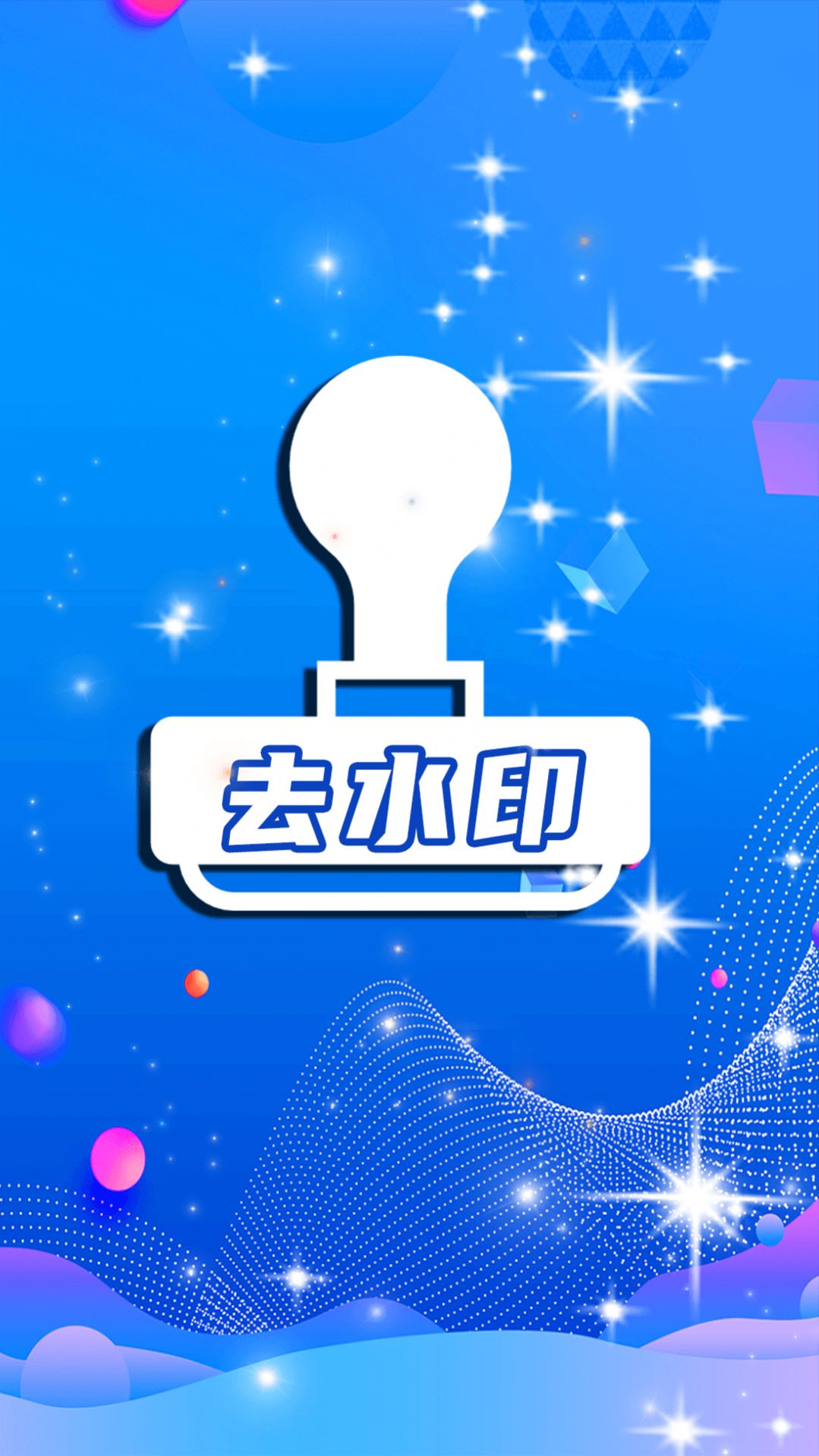 简易水印全能王app下载