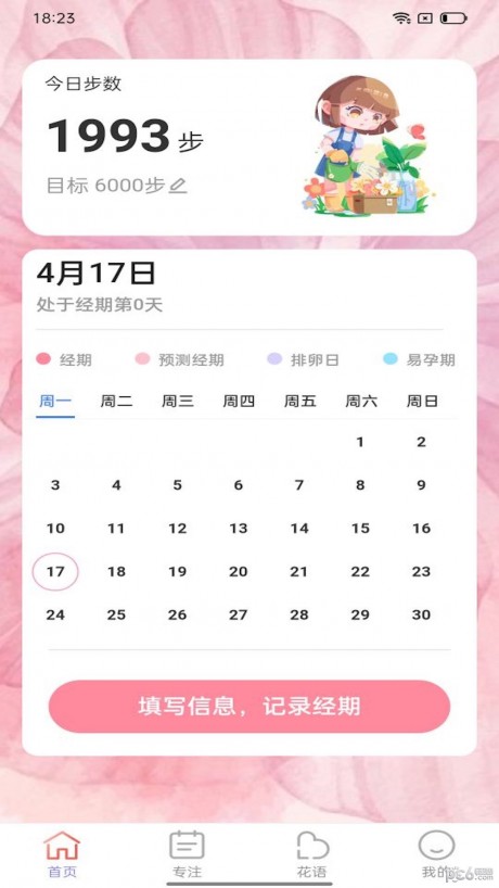 百花步数app下载