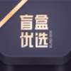 盲盒优选app下载