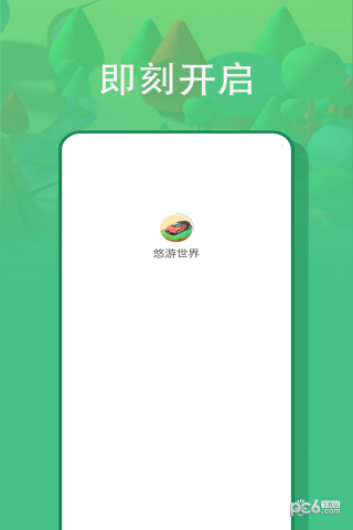悠游世界app下载
