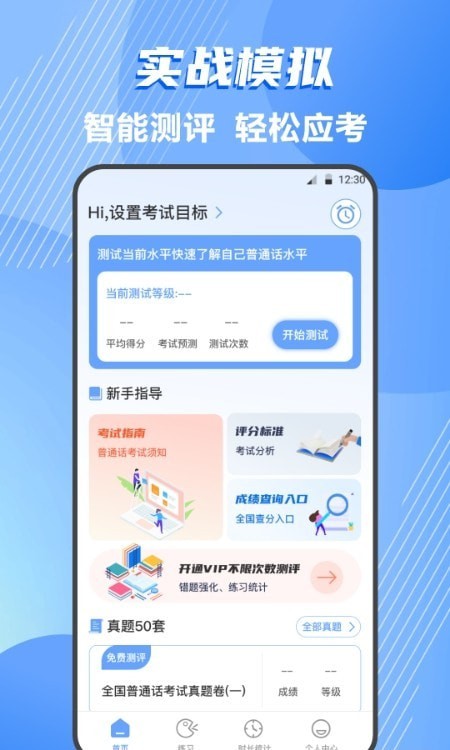 标准普通话测评app下载