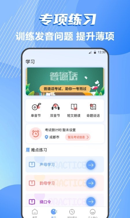 标准普通话测评app下载