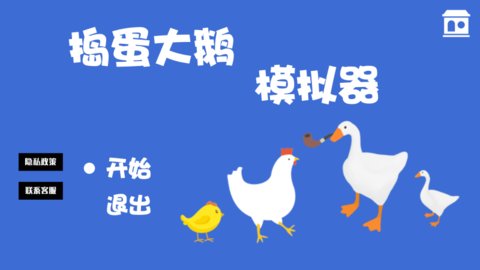 捣蛋大鹅模拟器手机版下载