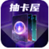 抽卡屋app下载
