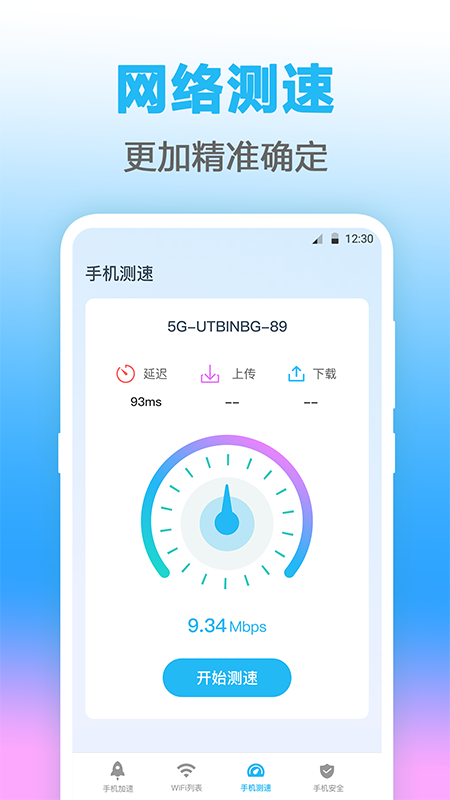 万能WIFI测网速app下载