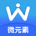 微元素app下载