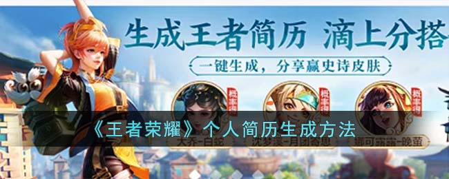 《王者荣耀》个人简历如何获取