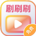 剧刷刷大字版下载