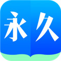 永久阅读器手机版下载