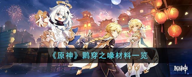  《原神》鹮穿之喙材料一览