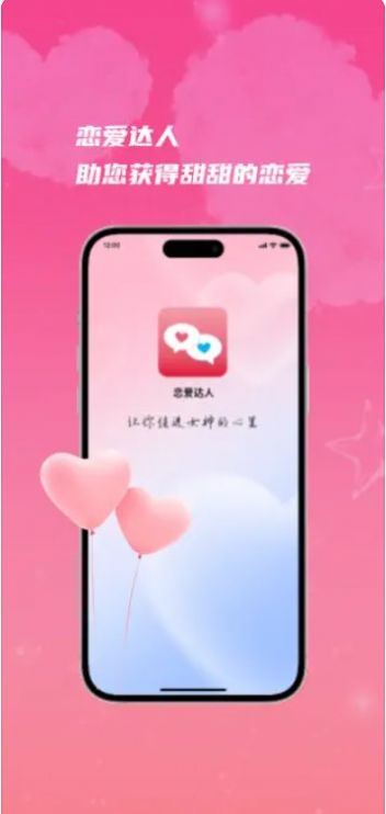 恋爱达人Pro app下载