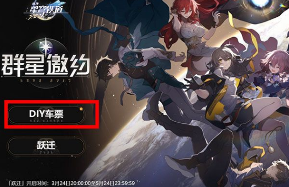 《崩坏星穹铁道》diy车票活动地址分享