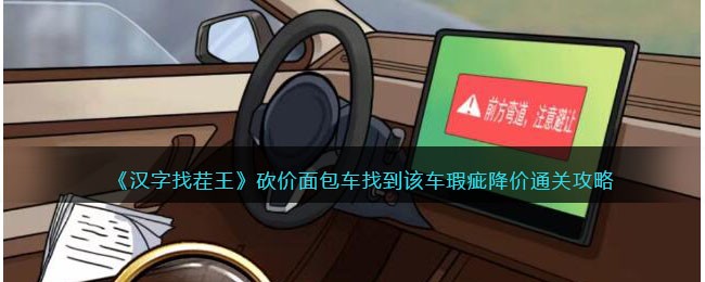 《汉字找茬王》砍价面包车找到该车瑕疵降价通关攻略