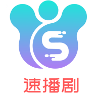 速播剧官方最新版