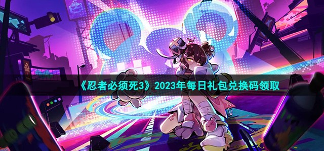  《忍者必须死3》2023年4月26日礼包兑换码是多少