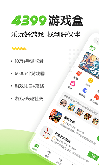 4399游戏盒无实名免费版本下载