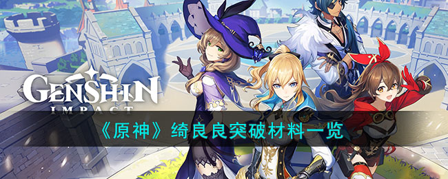 《原神》绮良良突破材料