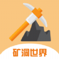 矿洞世界app下载