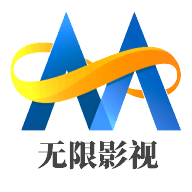 无限影视永久VIP免费版下载