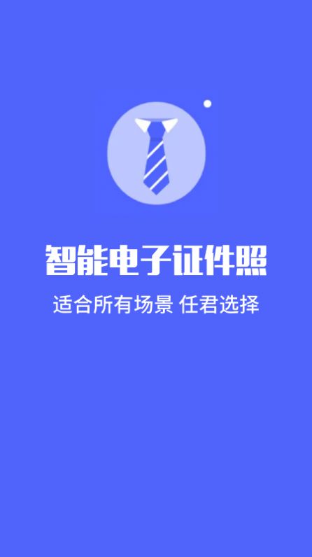 标准电子证件照制作安卓版下载