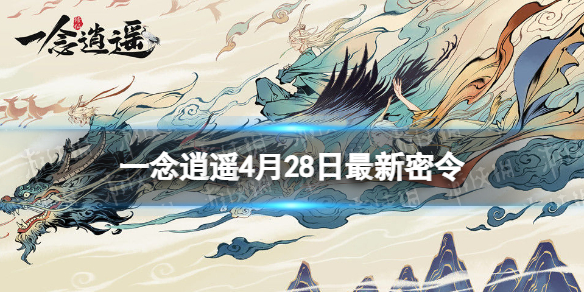 《一念逍遥》2023年4月28日最新密令分享
