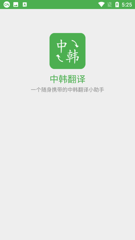 中韩翻译APP下载
