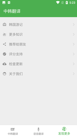 中韩翻译APP下载