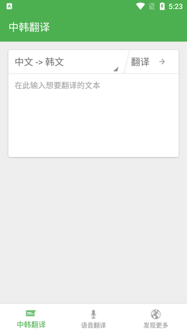 中韩翻译APP下载