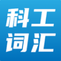 双泽科工词汇在线app下载