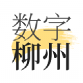 数字柳州app下载