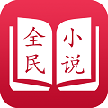 全民小说免费阅app下载