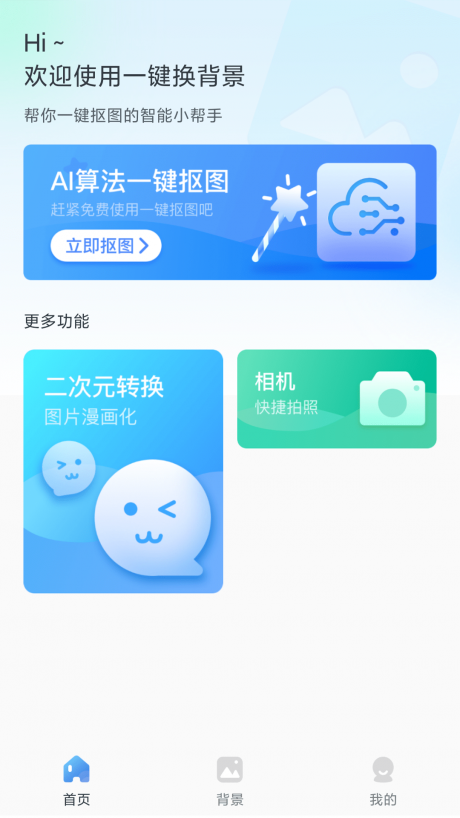 一键换背景app下载