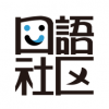 胡言乱语app下载