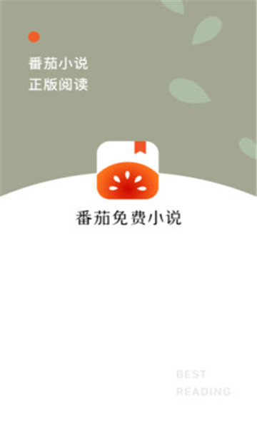 番茄小说在线阅读平台下载