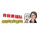 我就要插队表情包gif图片下载