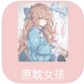 原耽女孩app下载