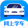 网上学车考驾照app下载