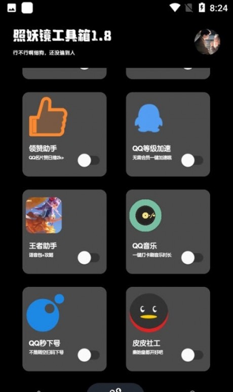 照妖镜工具箱1.8下载