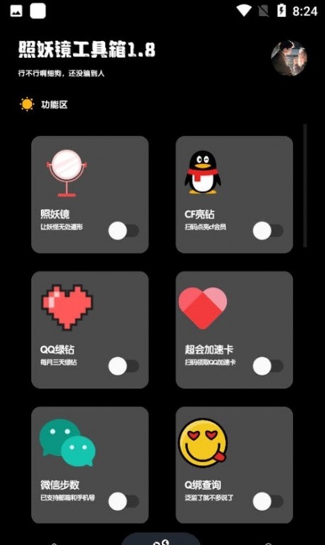 照妖镜工具箱1.8下载