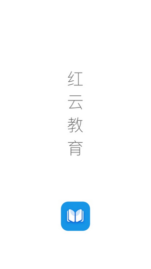 红云教育app下载