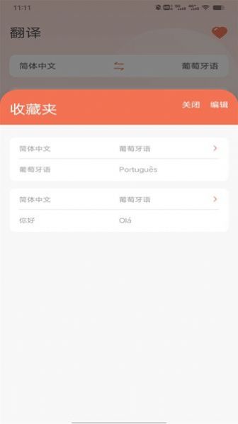 葡萄牙语翻译app下载