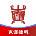 克谨律所app下载