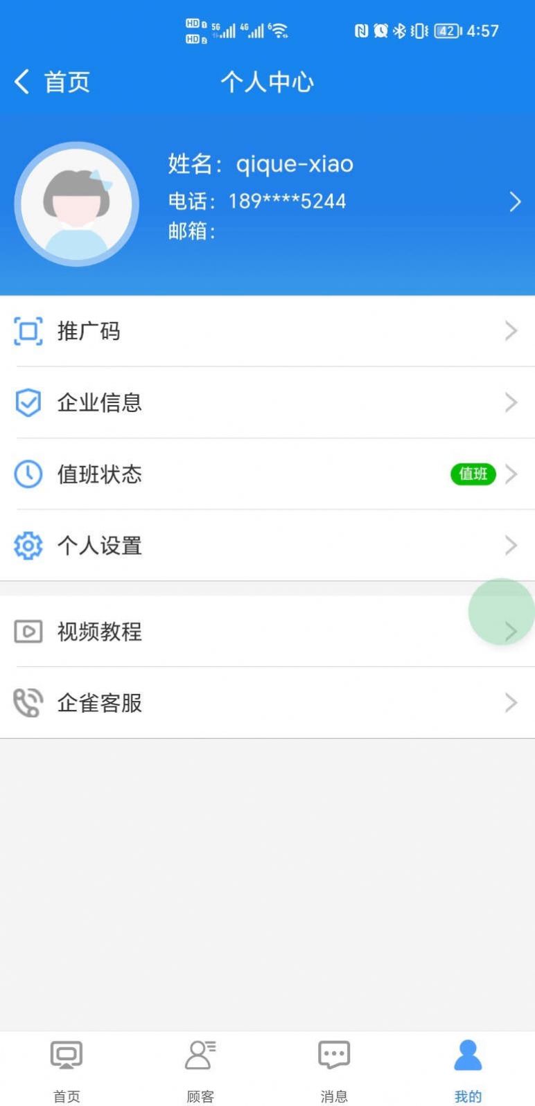 咪狐SCRM软件下载