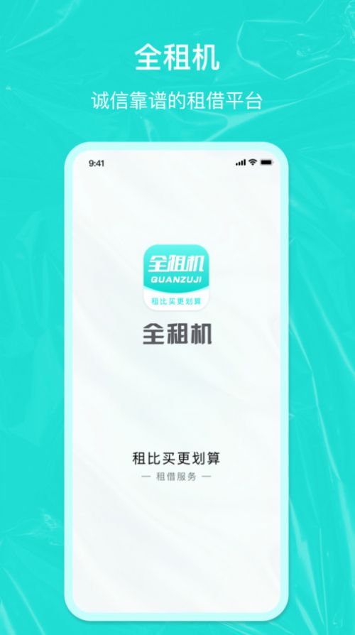 全租机app下载