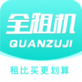 全租机app下载