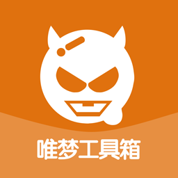 唯梦工具箱下载